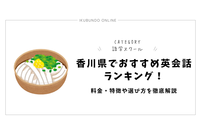 香川県でおすすめ英会話ランキング！料金・特徴や選び方を徹底解説【2025年最新】